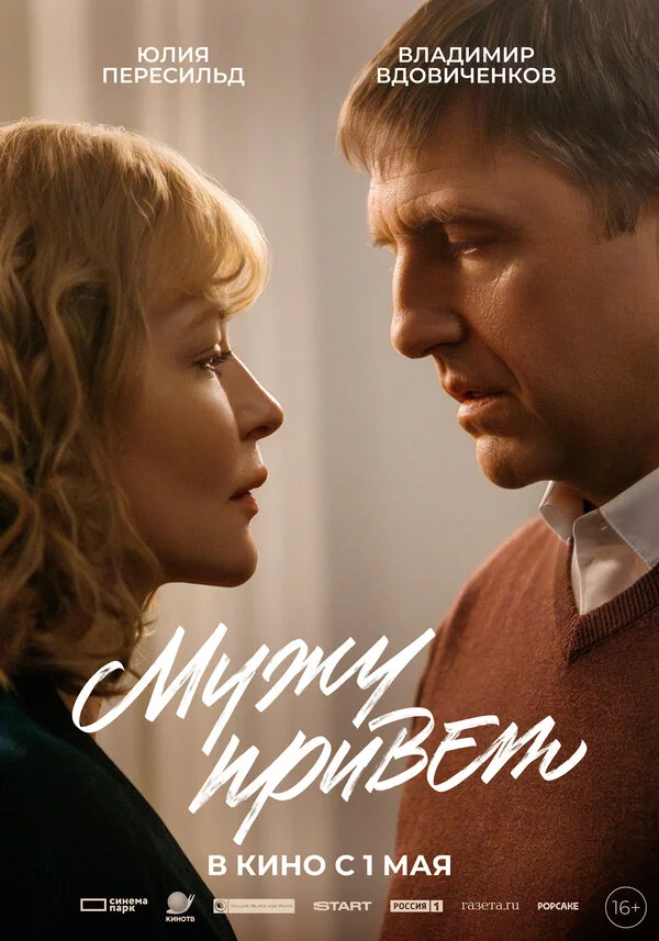 Мужу привет - постер фильма